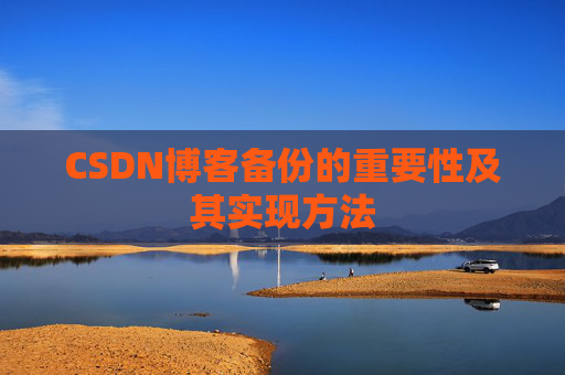 CSDN博客备份的重要性及其实现方法