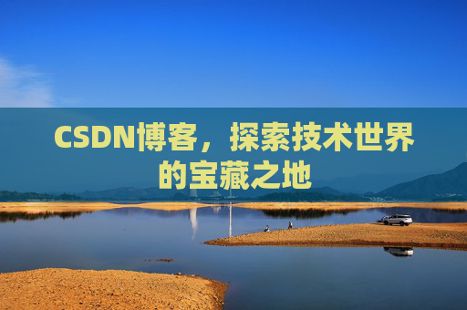 CSDN博客，探索技术世界的宝藏之地