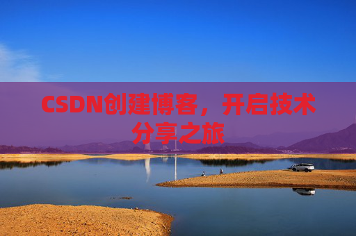 CSDN创建博客，开启技术分享之旅