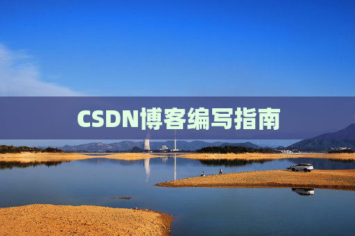 CSDN博客编写指南